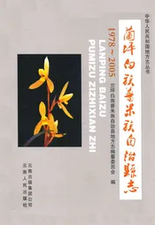 兰坪白族普米族自治县志(1978~2005)