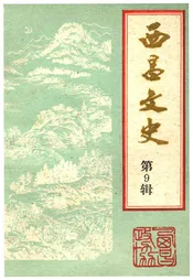 西昌文史