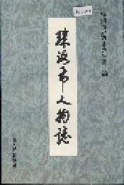 珠海市人物志