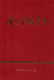 青州市教育志(1840-1988)