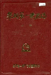 莱钢第一铁厂志 全一卷