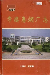 常德卷烟厂志