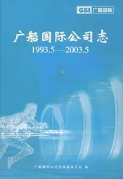广船国际公司志(1993.5-2003.5)