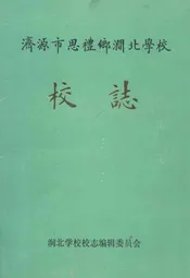 济源市思礼乡涧北学校校志1906-1991