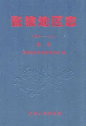 张掖地区志(远古-1995)中卷