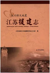 汶川特大地震江苏援建志