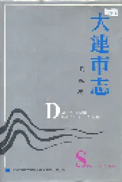 大连市志 卫生志
