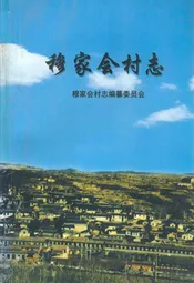 穆家会村志