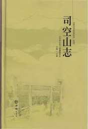司空山志