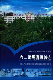 农二师焉耆医院志