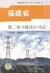 福建省第二电力建设公司志(1989-2002)