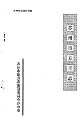 苏州市方言志