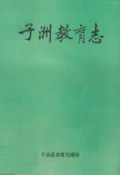 子洲教育志