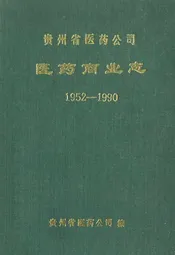 贵州省医药公司医药商业志(1952-1990)