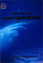 中国石化股份公司华北分公司勘探开发研究院志.1978-2010
