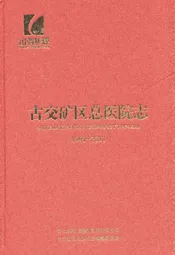古交矿区总医院志(1991-2011)