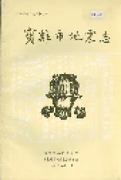 宝鸡市地震志