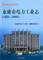 永康市电力工业志