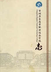 常州卫生高等职业技术学校志3册