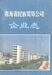 青海省民族贸易公司企业志