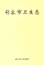 句容市卫生志
