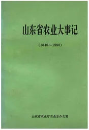 山东省农业大事记(1840-1990)