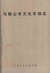 马鞍山市文化市场志