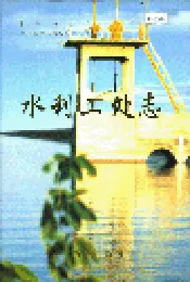 新疆生产建设兵团农七师 水利二处志