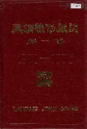 莱钢机修厂志 第一卷