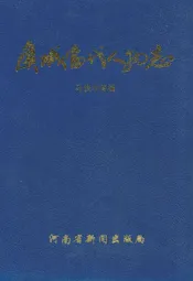 虞城当代人物志