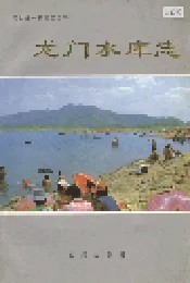 龙门水库志