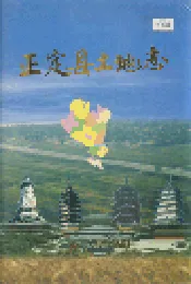 正定县土地志