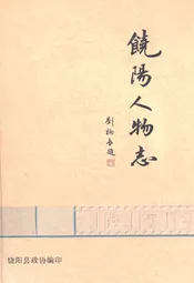 饶阳人物志
