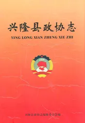 兴隆县政协志