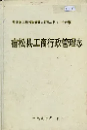 安徽省工商行政管理志（三十六卷） 宿松县工商行政管理志