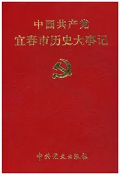 中国共产党宜春历史大事记 1919-2000
