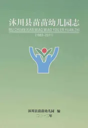 沐川县苗苗幼儿园志(1983-2011)
