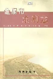 淮阴市水利志